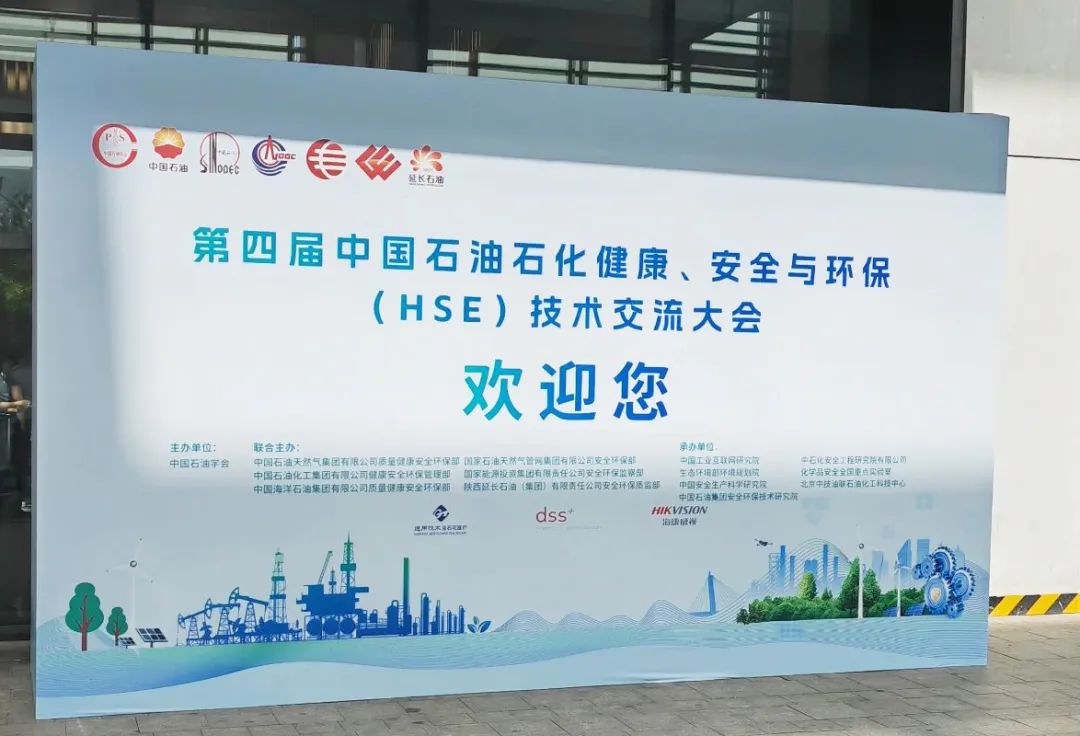 数智赋能，国辰亮相第四届中国石油石化健康、安全与环保技术交流大会